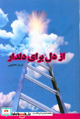 از دل برای دلدار