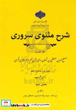 شرح مثنوی سروری