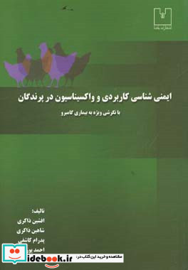 ایمنی شناسی کاربردی و واکسیناسیون در پرندگان با نگرشی ویژه به بیماری گامبرو