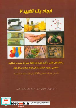 ایجاد یک تغییر 2 راهکارهای عملی و کاربردی برای ایجاد تغییرات مثبت در عملکرد شناختی و بهبود کیفیت زنگی افراد مبتلا به زوال عقل