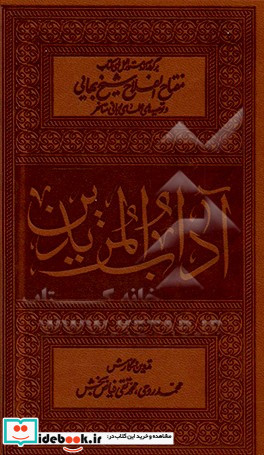 آداب المریدین برگرفته از دستورالعمل‏ های کتاب مفتاح الفلاح شیخ بهایی و توصیه‏ های علمای ربانی متاخر