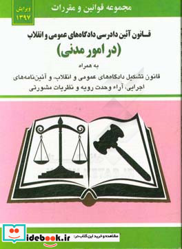 قانون آئین دادرسی دادگاه های عمومی و انقلاب در امور مدنی ...