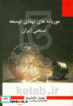 موریانه های نهادی توسعه صنعتی ایران داستان عقب ماندگی توسعه صنعت فناوری اطلاعات در ایران