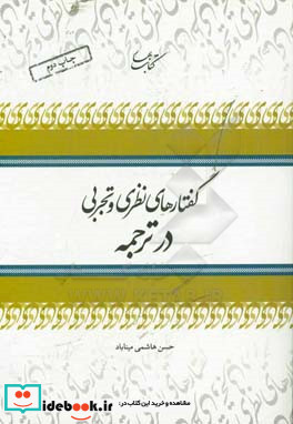 گفتارهای نظری و تجربی در ترجمه