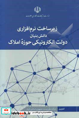 زیرساخت نرم افزاری دانش بنیان دولت الکترونیکی حوزه املاک