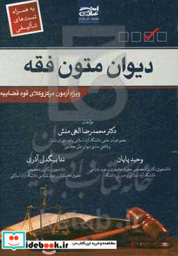 دیوان متون فقه به همراه تست های تالیفی ویژه آزمون مرکز وکلای قوه قضاییه