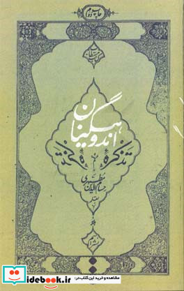 تذکره اندوهگینان