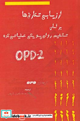 ارزیابی تعارض ها بر اساس تشخیص روان پویشی عملیاتی شده OPD-2