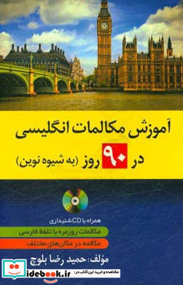 آموزش مکالمات انگلیسی در 90 روز به شیوه نوین