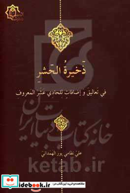 ذخیره الحشر فی تعالیق و اضافات للحادی عشر المعروف