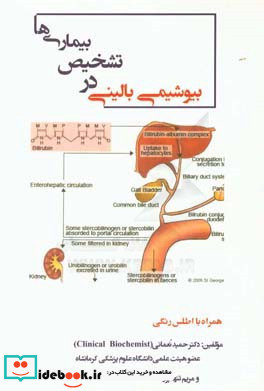 بیوشیمی بالینی در تشخیص بیماری ها