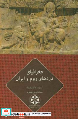 جغرافیای نبردهای روم و ایران