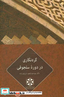 گره نگاری در دوره سلجوقی