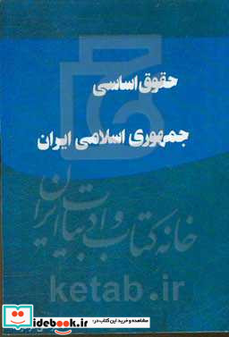 حقوق اساسی جمهوری اسلامی ایران