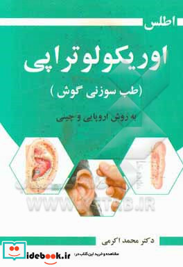 اطلس اوریکولوتراپی طب سوزنی گوش به روش اروپایی و چینی