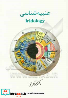 عنبیه شناسی Iridology