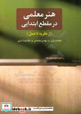 هنر معلمی در مقطع ابتدایی از نظریه تا عمل