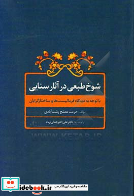 شوخ طبعی در آثار سنایی با توجه به دیدگاه فرمالیست های روسی و ساختارگرایان