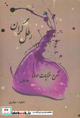 ‏‫رطل گران شرح غزلیات مولانا