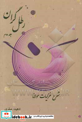 ‏‫رطل گران شرح غزلیات مولانا