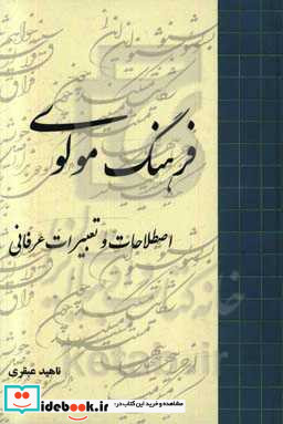 فرهنگ مولوی اصطلاحات و تعبیرات عرفانی
