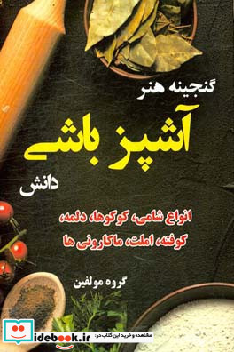 گنجینه هنر آشپزباشی دانش ان‍واع ش‍ام‍ی ک‍وک‍وه‍ا دل‍م‍ه ک‍وف‍ت‍ه ام‍ل‍ت م‍اک‍ارون‍ی ه‍ا