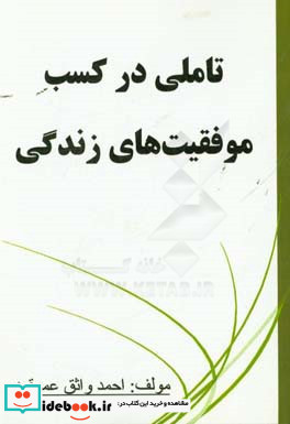 تاملی در کسب موفقیت های زندگی