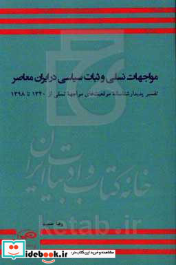 مواجهات نسلی و ثبات سیاسی در ایران معاصر تفسیر پدیدار شناسانه موقعیت های مواجهه نسلی از 1340 تا 1398