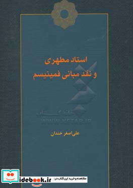 استاد مطهری و نقد مبانی فمینیسم