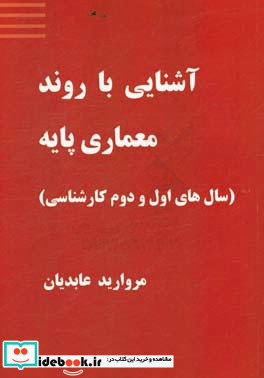 آشنایی با روند معماری پایه سال های اول و دوم کارشناسی