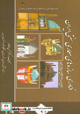 فناوری سازه های معماری سنتی ایران گنبد سلطانیه ویژه مهندسان دانشجویان معماری و عمران