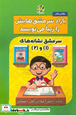 باراد سرمشق هایش را زیبا می نویسد سرمشق نشانه های 1 و 2 ویژه دانش آموزان اول دبستان