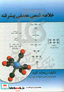 خلاصه شیمی معدنی پیشرفته