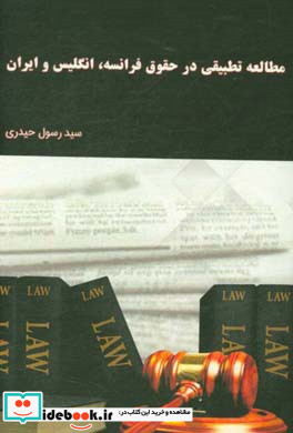 مطالعه تطبیقی در حقوق فرانسه انگلیس و ایران