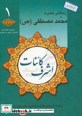 اشرف کاینات زندگانی حضرت خاتم النبیین محمد مصطفی ص برگرفته از منتهی الامال حاج شیخ عباس قمی ره