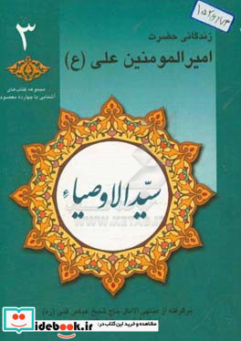 سید الاوصیا زندگانی حضرت امیرالمومنین علی ع برگرفته از منتهی الآمال حاج شیخ عباس قمی ره