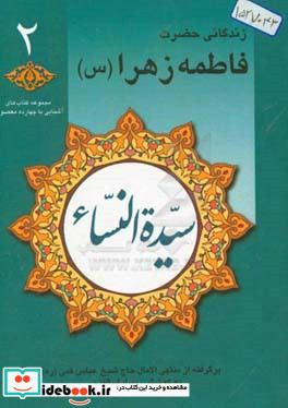 سیده النساء العالمین زندگانی حضرت فاطمه زهرا س برگرفته از منتهی الآمال حاج شیخ عباس قمی ره