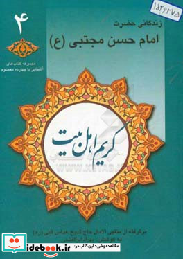 کریم اهل بیت زندگانی حضرت امام حسن ع برگرفته از منتهی الآمال حاج شیخ عباس قمی ره