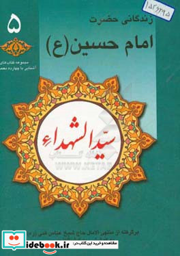 سید الشهدا زندگانی حضرت امام حسین ع برگرفته از منتهی الآمال حاج شیخ عباس قمی ره