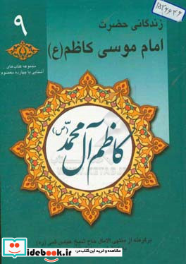 کاظم آل محمد ص زندگانی حضرت امام موسی کاظم ع برگرفته از منتهی الامال حاج شیخ عباس قمی ره