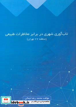 تاب آوری شهری در برابر مخاطرات طبیعی منطقه 22 تهران