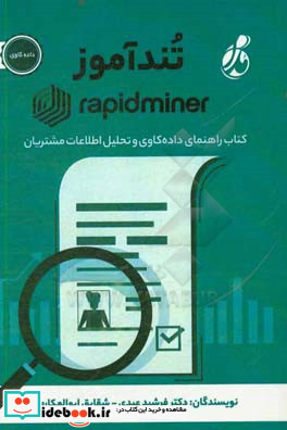 تند آموز Rapidminer کتاب راهنمای داده کاوی و تحلیل اطلاعات مشتریان