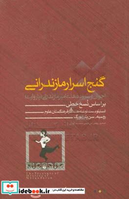 گنج اسرار مازندرانی احوال و سروده های امیر مازندرانی پازواری بر اساس نسخ خطی انستیتو دست نوشته های شرقی فرهنگستان علوم روسیه - سن پترزبورگ