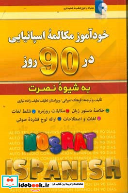 خودآموز مکالمه اسپانیایی در 90 روز به شیوه نصرت