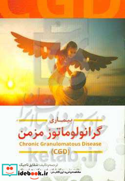 بیماری گرانولوماتوز مزمن