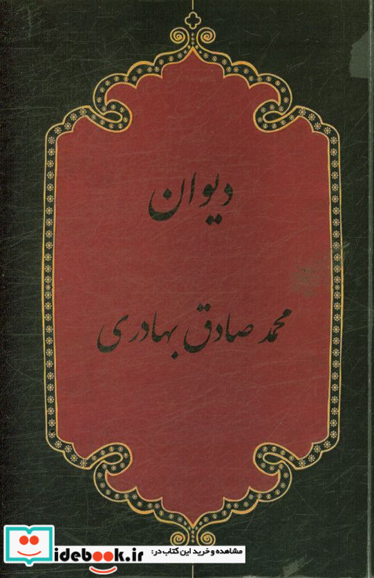 دیوان بهادری