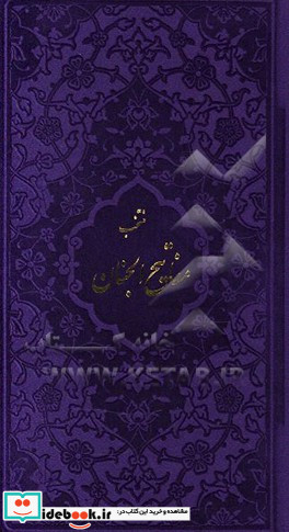 مفاتیح الملکوت دو جلدی قرآن مفاتیح الجنان پالتویی