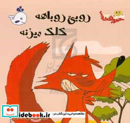 روبی روباهه کلک میزنه