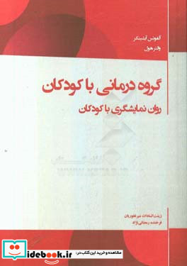 گروه درمانی کودکان نمایش درمانی