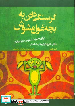 گرسنگی دادن به بچه غول مشوش کتاب کار رفتاردرمانی شناختی برای مدیریت استرس در نوجوانان